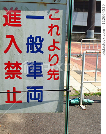 Signboard prohibiting entry of general vehicles 112664539