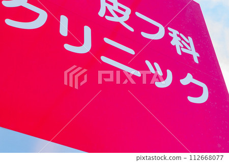 皮膚科診所標誌 皮膚科診所標誌 112668077