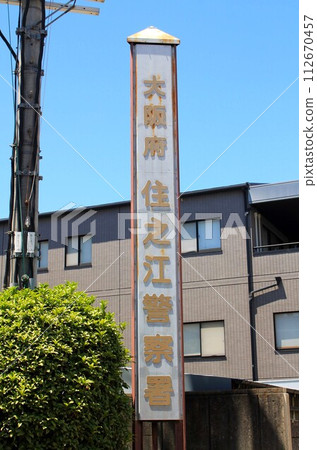 住江警察署 住江警察署 112670457