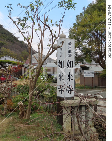 The signboard of Banshu Tatsuno Nyorai-ji Temple, located in the Nationally Important Preservation District for Groups of Traditional Buildings in Tatsuno City, Harima's Little Kyoto 112679484