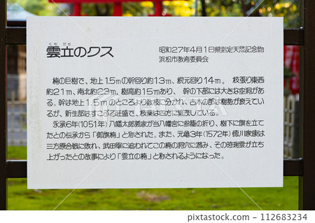 Hamamatsu Hachimangu Shrine Kumodate Kusu Signboard with history Hamamatsu Hachimangu Shrine Kumodate Kusu Signboard with history 112683234
