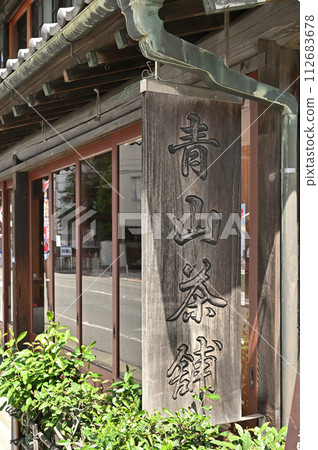 浦和宿 散步 中山道 浦和宿/老店青山茶鋪 浦和宿 散步 中山道 浦和宿/老店青山茶鋪 112683678