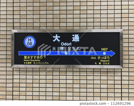 Sapporo Municipal Subway Odori Sapporo Municipal Subway Odori 112691296