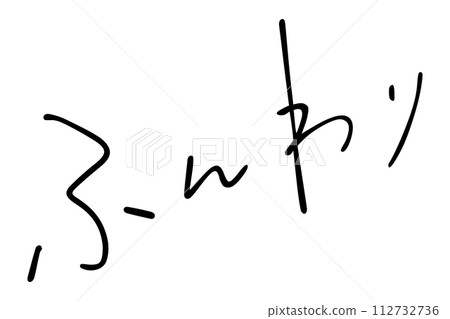 軟軟的手寫體 112732736