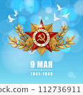 May 9. Happy Victory Day. Order of the great Patriotic War and Blue Sky. Russian Hand lettering. Blue and White Colors. Greeting card, vector illustration. Translation 9 may 112736911