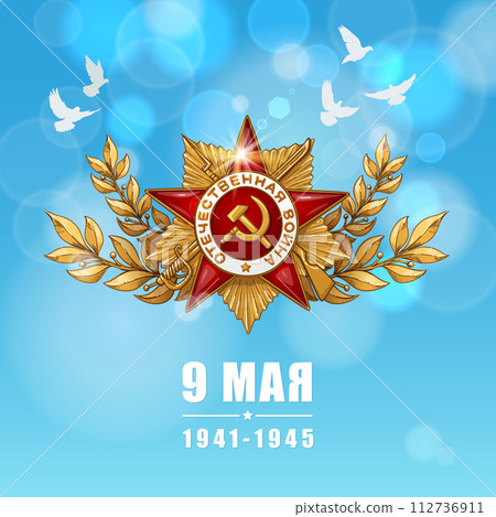 May 9. Happy Victory Day. Order of the great Patriotic War and Blue Sky. Russian Hand lettering. Blue and White Colors. Greeting card, vector illustration. Translation 9 may 112736911