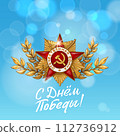 May 9. Happy Victory Day. Order of the great Patriotic War and Blue Sky. Russian Hand lettering. Blue and White Colors. Greeting card, vector illustration. Translation: Victory Day. 112736912