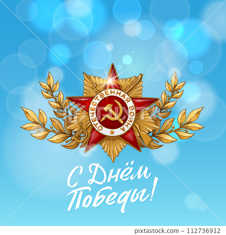May 9. Happy Victory Day. Order of the great Patriotic War and Blue Sky. Russian Hand lettering. Blue and White Colors. Greeting card, vector illustration. Translation: Victory Day. 112736912