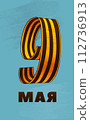 May 9. Happy Victory Day. Russian Hand lettering. The number 9, made of Black and Orange Colors Saint George ribbon Translation May 9 112736913