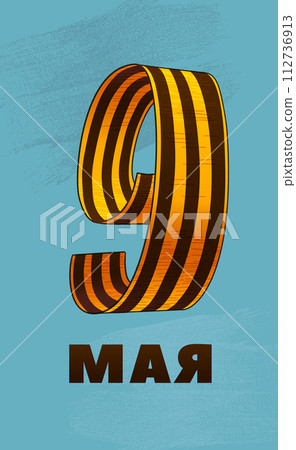 May 9. Happy Victory Day. Russian Hand lettering. The number 9, made of Black and Orange Colors Saint George ribbon Translation May 9 May 9. Happy Victory Day. Russian Hand lettering. The number 9, made of Black and Orange Colors Saint George ribbon Translation May 9 112736913