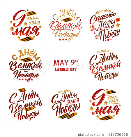 Victory s Day, May 9. 1941-1945. Round Greeting Poster. Hand Lettering for Stickers, Posters and Prints. Victory s Day, May 9. 1941-1945. Round Greeting Poster. Hand Lettering for Stickers, Posters and Prints. 112736916