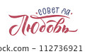 Congratulations Russian Stroke Calligraphy on White Background. Vector EPS. Traditional Russian wedding wish: love each other! 112736921