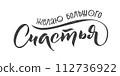 Congratulations Russian Stroke Calligraphy on White Background. Vector EPS. Traditional Russian wedding wish: happy so much 112736922