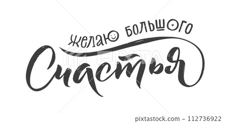Congratulations Russian Stroke Calligraphy on White Background. Vector EPS. Traditional Russian wedding wish: happy so much Congratulations Russian Stroke Calligraphy on White Background. Vector EPS. Traditional Russian wedding wish: happy so much 112736922
