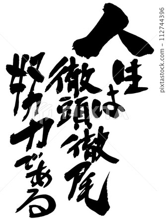 人生是一場徹底徹底的努力...使用書法材料手寫墨水寫的插畫字 人生是一場徹底徹底的努力...使用書法材料手寫墨水寫的插畫字 112744396