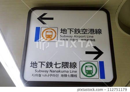 地鐵機場線 地鐵七隈線 資訊板 地鐵機場線 地鐵七隈線 資訊板 112751179