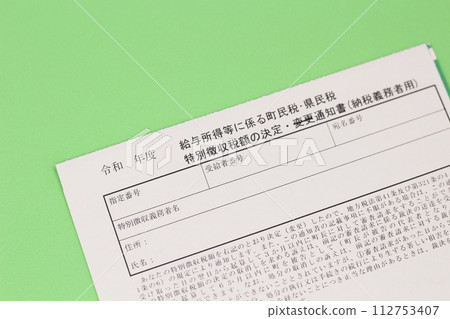 Town tax/prefectural tax related to employment income, etc. Special collection tax amount determination notification (for taxpayers) Town tax/prefectural tax related to employment income, etc. Special collection tax amount determination notification (for taxpayers) 112753407