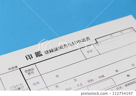 政府機關核發印章登記證明書時所發行的印章登記證明書核發申請書 112754197