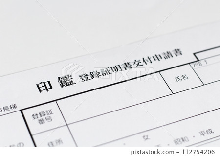 政府機關核發印章登記證明書時所發行的印章登記證明書核發申請書 112754206