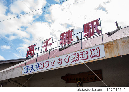 天照鐵道高千穗站 112756541