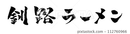 Kushiro ramen handwritten character illustration 112760966