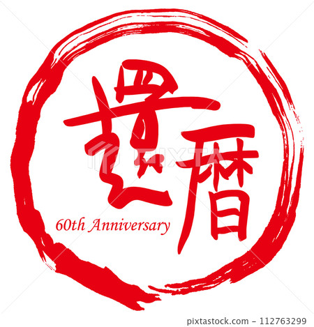 刷字60週年丸.n 刷字60週年丸.n 112763299