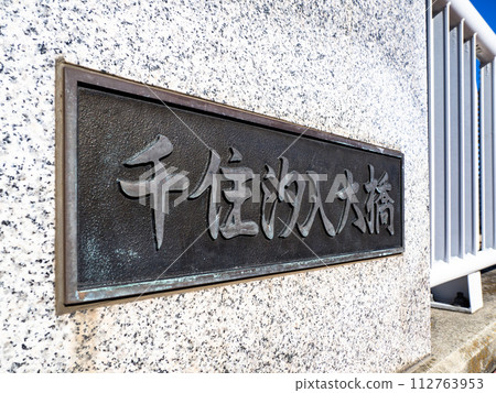 河手街/千手潮入大橋銘牌(東京都荒川區一側) 河手街/千手潮入大橋銘牌(東京都荒川區一側) 112763953