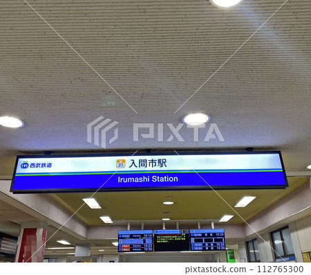 Iruma Station Iruma Station 112765300