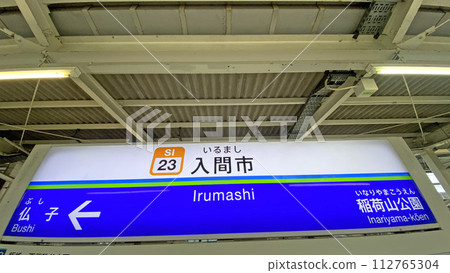 入間站 112765304