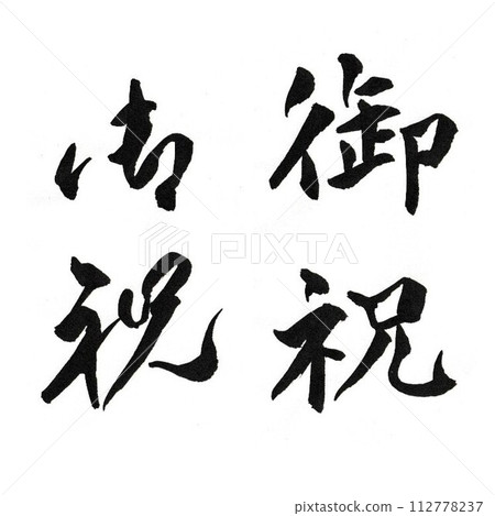 恭喜書法楷書/行書法 112778237