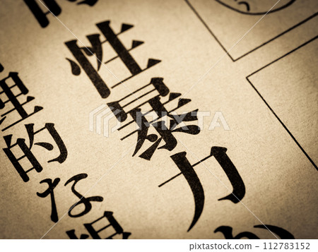 新聞標題寫著“性暴力” 112783152