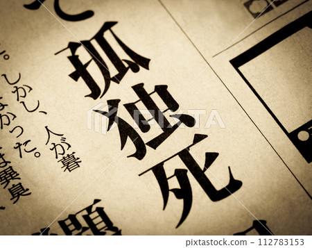 新聞標題寫著“孤獨死亡” 112783153