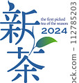 New tea vector logo, one core and two leaves, produced in 2024 112785203