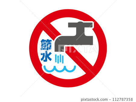 禁止：離開冷水-文本 112787358