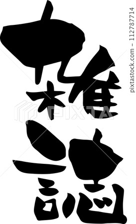 毛筆字“雜誌”漢字 毛筆字“雜誌”漢字 112787714