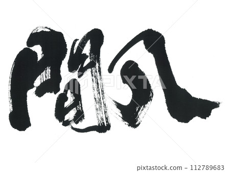 書法：Kanpachi，Amberjack 112789683