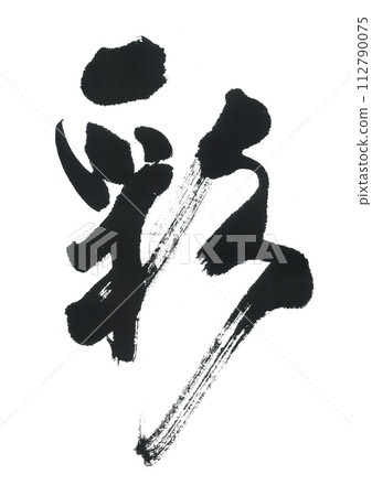 毛筆寫綾 112790075