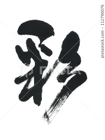 Brush writing Aya Brush writing Aya 112790076