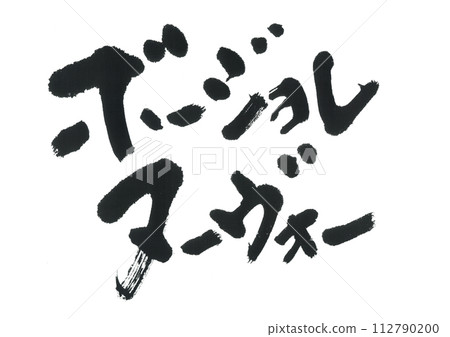 毛筆書寫博若萊新酒 毛筆書寫博若萊新酒 112790200