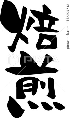 Brush character "roasting" vertical writing Brush character "roasting" vertical writing 112805748