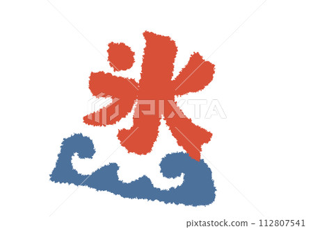 矢量 書法作品 刨冰 112807541