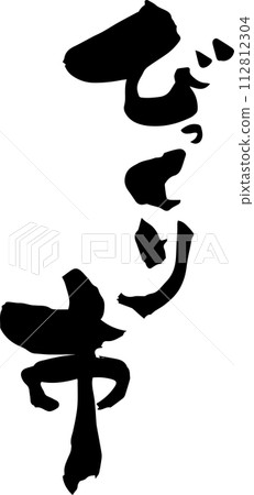 Calligraphy "Bikkuri City" Calligraphy "Bikkuri City" 112812304