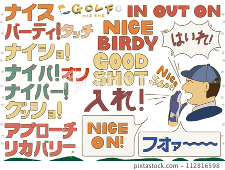 高爾夫吶喊素材集(日文版) 高爾夫吶喊素材集(日文版) 112816598