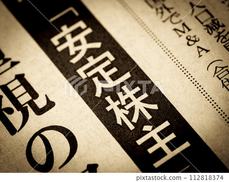 新聞標題寫著“穩定股東” 新聞標題寫著“穩定股東” 112818374