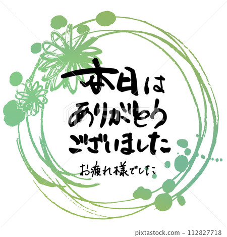 Brush writing: Thank you for today (Thank you for your hard work) Maru .n Brush writing: Thank you for today (Thank you for your hard work) Maru .n 112827718