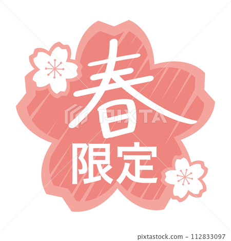 櫻花春天限定標誌手寫 112833097