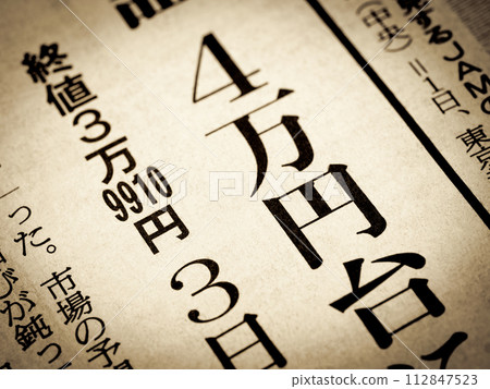 新聞標題為“股價在 40,000 日元範圍內” 新聞標題為“股價在 40,000 日元範圍內” 112847523