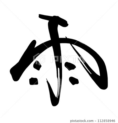 刷字雨.n 刷字雨.n 112858946
