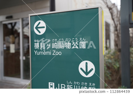 Yumemigasaki Zoological Park in Kawasaki City, Kanagawa Prefecture, Japan 112864439