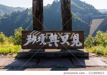 Okutadami Dam name display board (Niigata Prefecture) Okutadami Dam name display board (Niigata Prefecture) 112869021